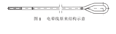 圖1電暈線原來(lái)結(jié)構(gòu)示意